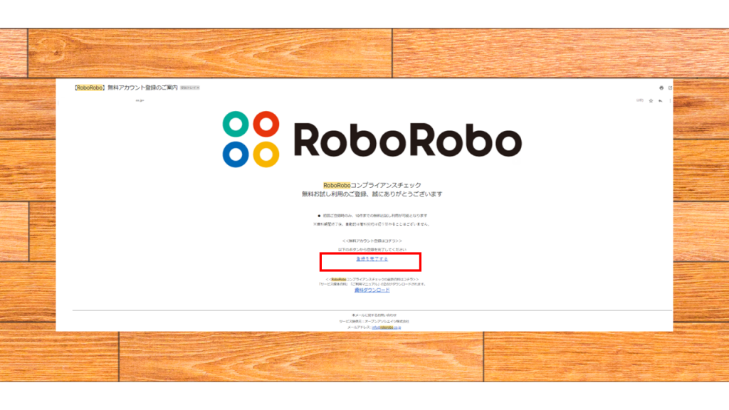 roboroboコンプライアンスチェックの無料トライアル登録方法_メール内リンククリック