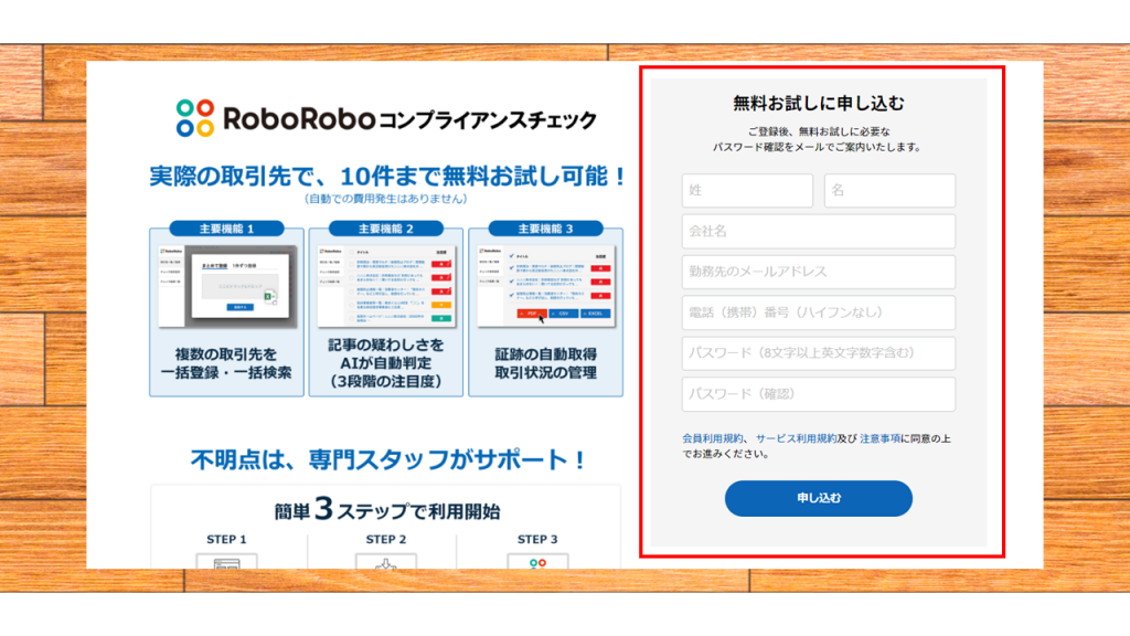roboroboコンプライアンスチェックの無料トライアルの登録方法_フォームへのご登録
