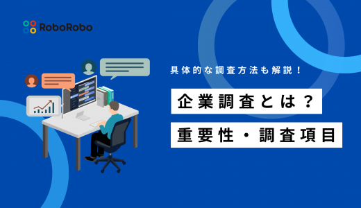 失敗しない企業調査とは？重要性や調査項目、自社調査のやり方まで解説
