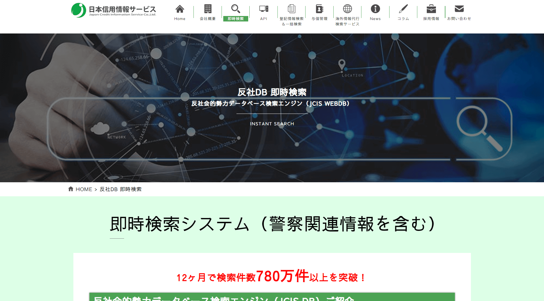 反社データベース即時検索（日本信用情報サービス）_LP