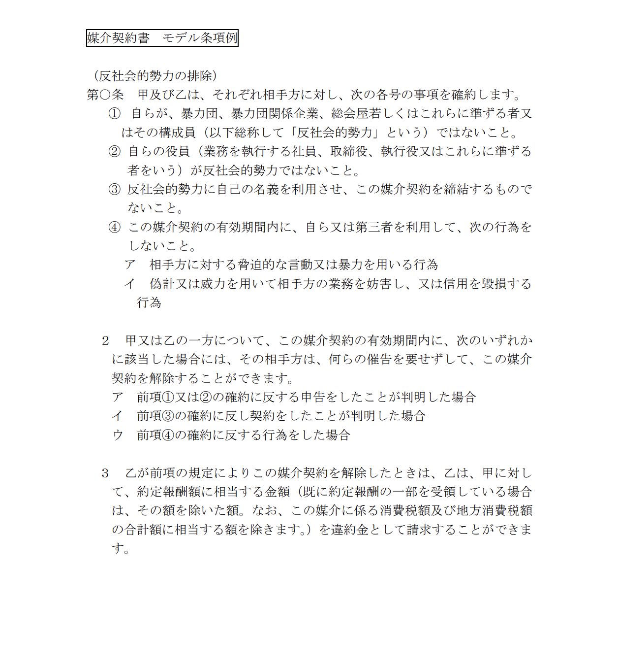 媒介契約書 モデル条項例