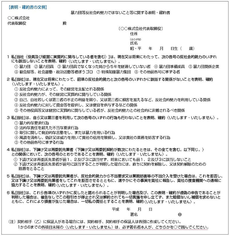 東京都暴力追放運動推進センター　暴力団対応ガイド総合版_誓約書の具体的内書式例