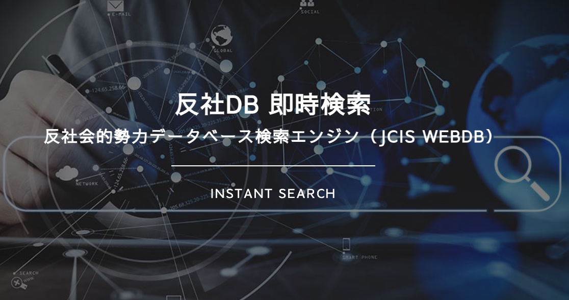 反社DB Web検索_LP