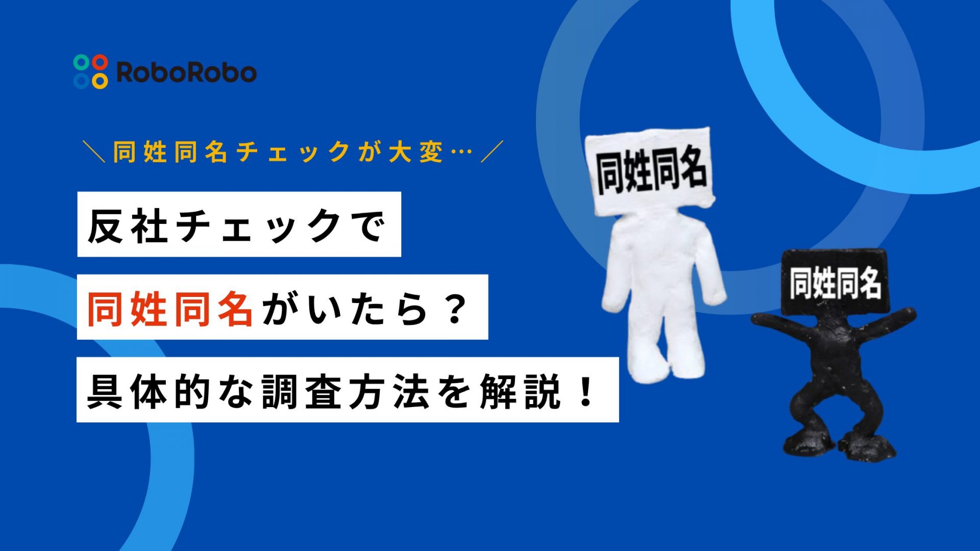 同姓 同名 と は