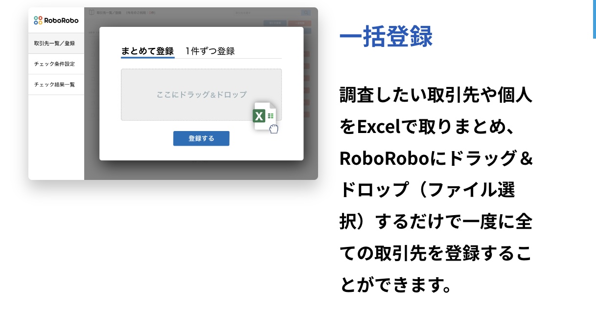 roboroboコンプライアンスチェック_取引先一括登録画面