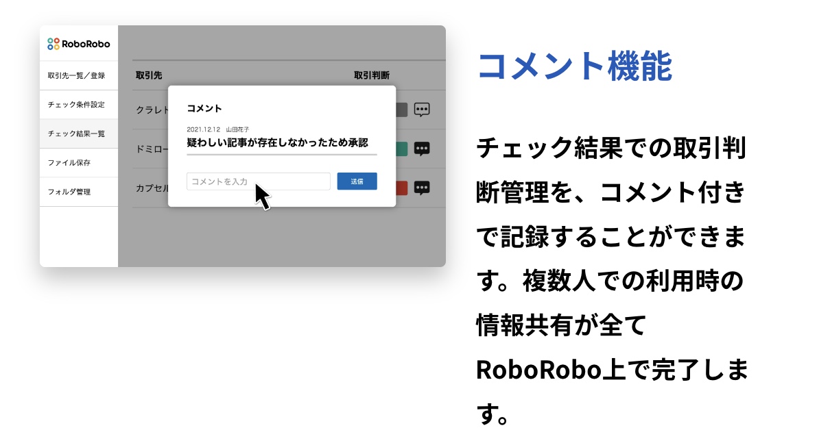 roboroboコンプライアンスチェック_コメント機能