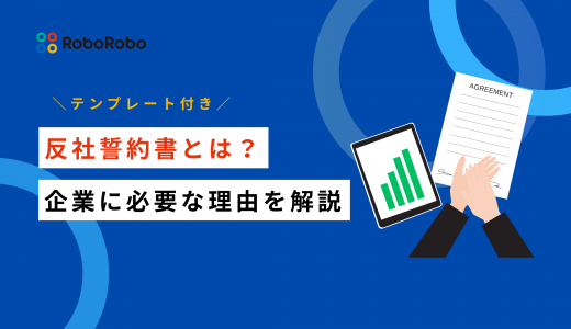 反社誓約書とは？テンプレート・従業員向け書式・必要条項をまとめて解説