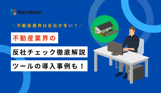 【不動産は反社が多い？】不動産取引における5つの反社チェック方法