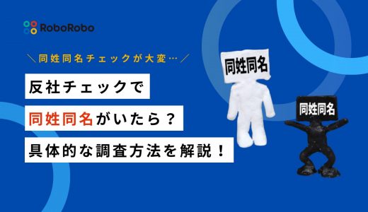 反社チェックで同姓同名がいた場合はどうすべき？確認方法や調査に役立つツールを紹介