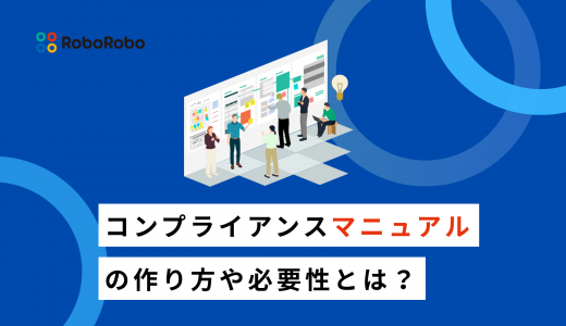 コンプライアンスマニュアルの作り方は？作成手順やサンプルも紹介！