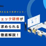 反社チェック 研修