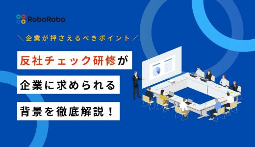 反社チェック研修で押さえるべきポイントを元担当者が徹底解説