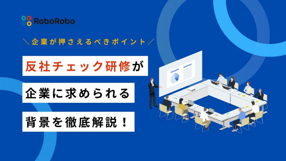 反社チェック 研修