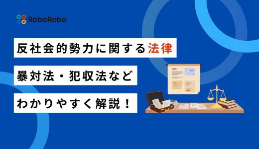 反社会的勢力に関する法律は？暴対法・犯収法・暴排条例と業界対応をわかりやすく解説