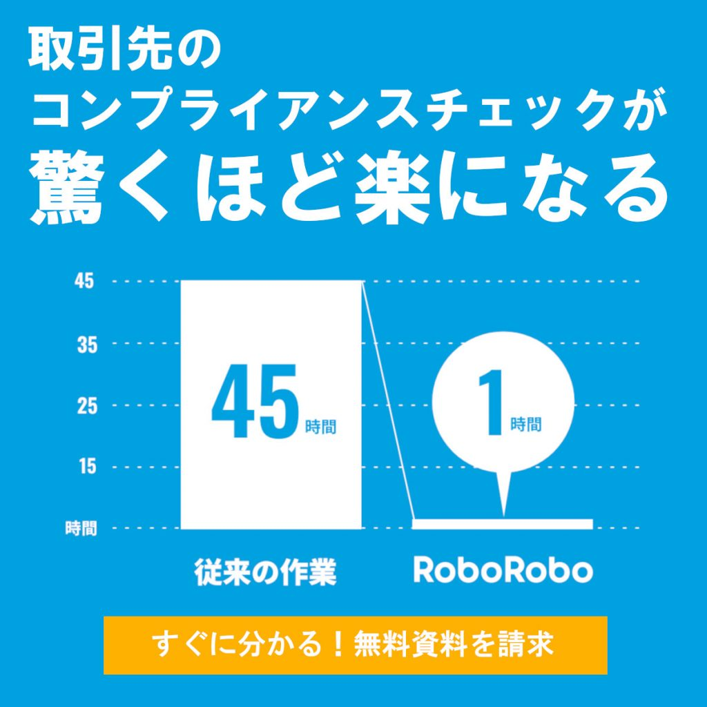 roboroboコンプライアンスチェック_従来作業との作業時間比較イメージ