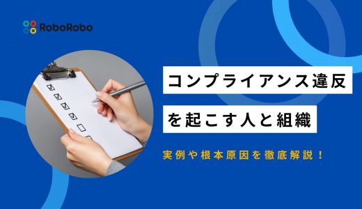 コンプライアンス違反を起こす人と組織｜14の実例・3つの根本原因・具体的予防策を解説