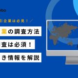 海外企業 調査方法