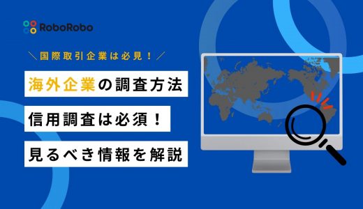 海外企業の信用調査は必須！その理由と調査方法・見るべき5つの情報を解説