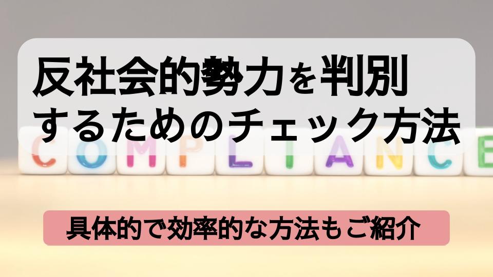 反社会的勢力を判別するためのチェック方法とは？具体的な方法と効率的