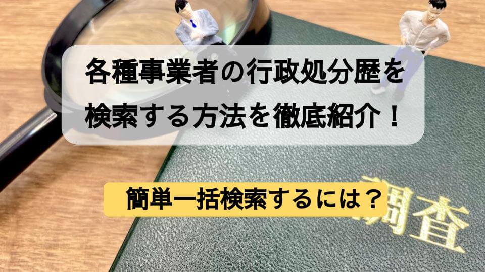 各種事業者の行政処分歴を検索する方法を徹底紹介！簡単一括検索するには？ | RoboRoboコラム