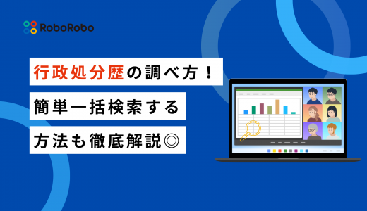行政処分歴の検索方法とは？会社一覧の調べ方や簡単一括検索するには？