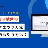Google検索 反社チェック