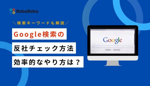 Google検索で反社チェックを行う方法｜キーワードや調査範囲を徹底解説