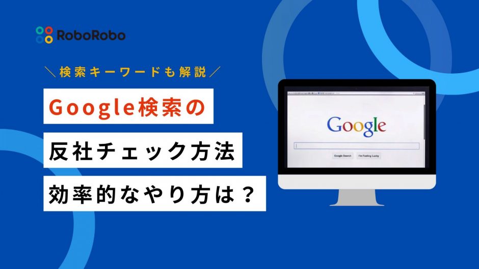 Google検索 反社チェック