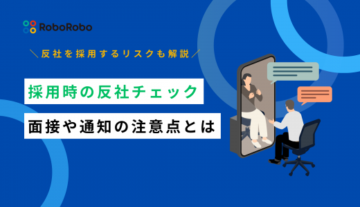 新卒・中途採用時の反社チェック方法は？面接や通知の注意点も解説