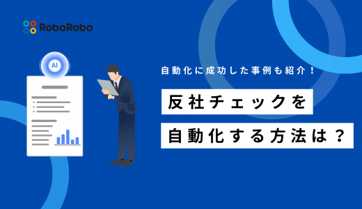 反社チェックを自動化する方法！AI・RPAでの自動化や成功事例も紹介