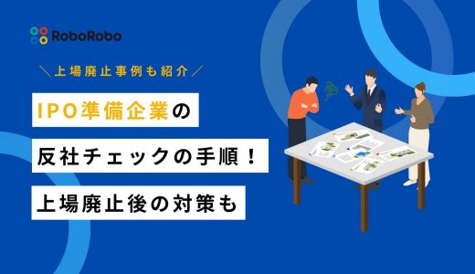 IPO準備企業が実施すべき反社チェックの手順とは？上場廃止事例や上場後の対策も解説