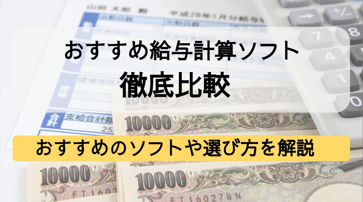 2023年最新】給与計算ソフトおすすめ30選を比較！少人数・中小企業向け