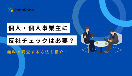 個人や個人事業主に反社チェックは必要？無料の調査方法も紹介