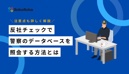 反社チェックで警察のデータベースを照会する方法は？具体的な調査方法について解説！