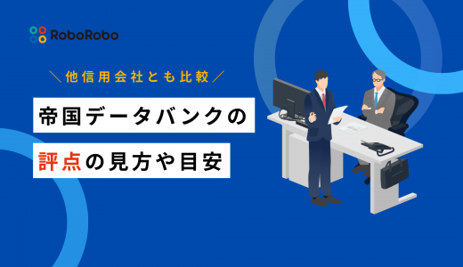 帝国データバンクの評点の見方や目安は？他信用会社との比較も解説