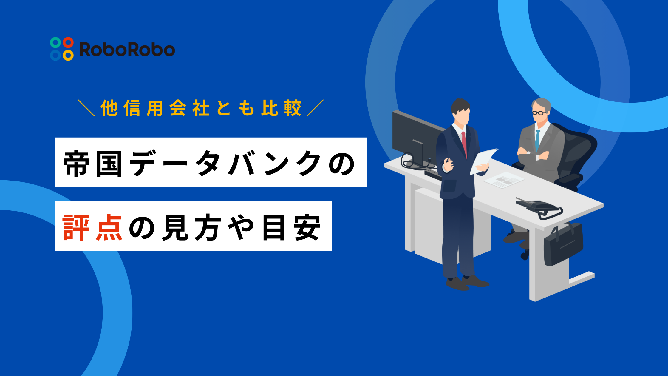 帝国データバンクの評点の見方や目安は？他信用会社との比較も解説
