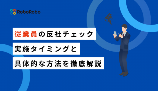 従業員の反社チェックのやり方｜実施タイミング・具体的確認方法・法的注意点は？