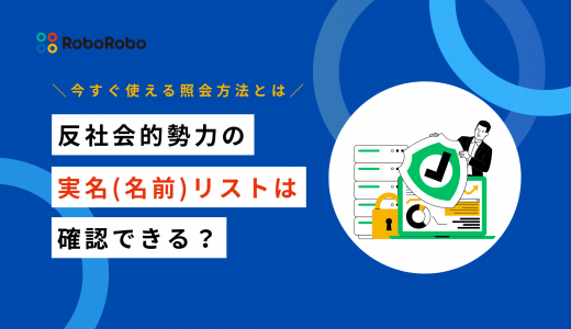 反社会的勢力の実名リストは確認できる？企業が使える照会方法と反社チェックの実務