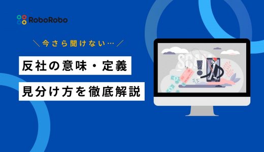 反社とは？今さら聞けない定義や見分け方をわかりやすく解説