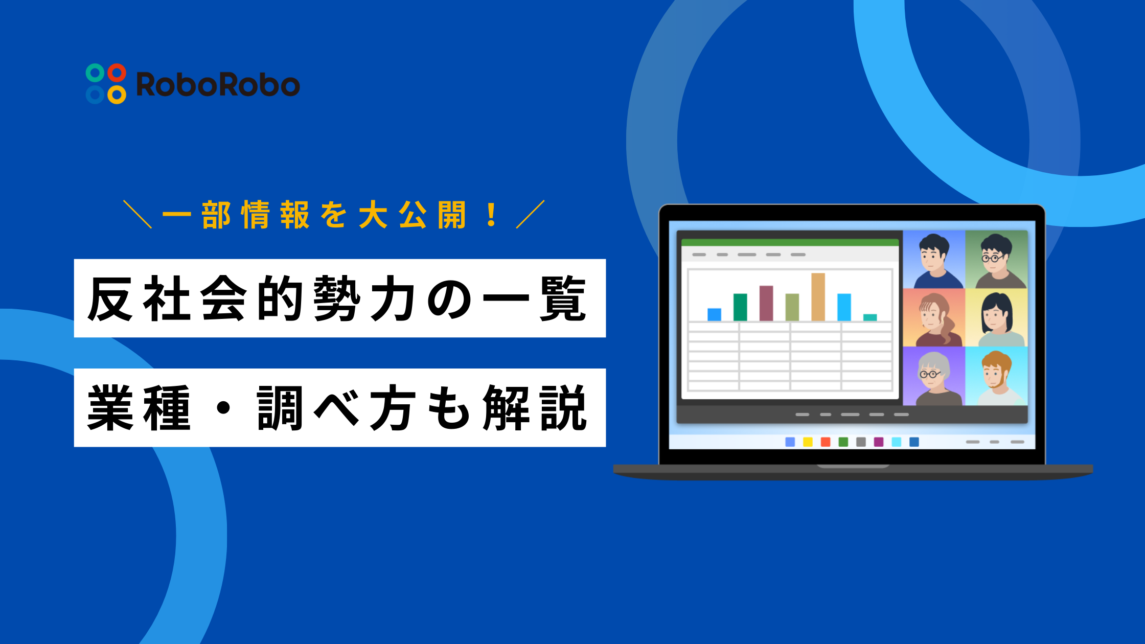 反社会的勢力の企業一覧｜多い業種・調べ方・関連条例についても紹介 | RoboRoboコラム