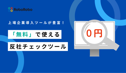 【2026年最新版】無料で使える反社チェックツール6選｜上場企業導入実績ツールも無料トライアル可能