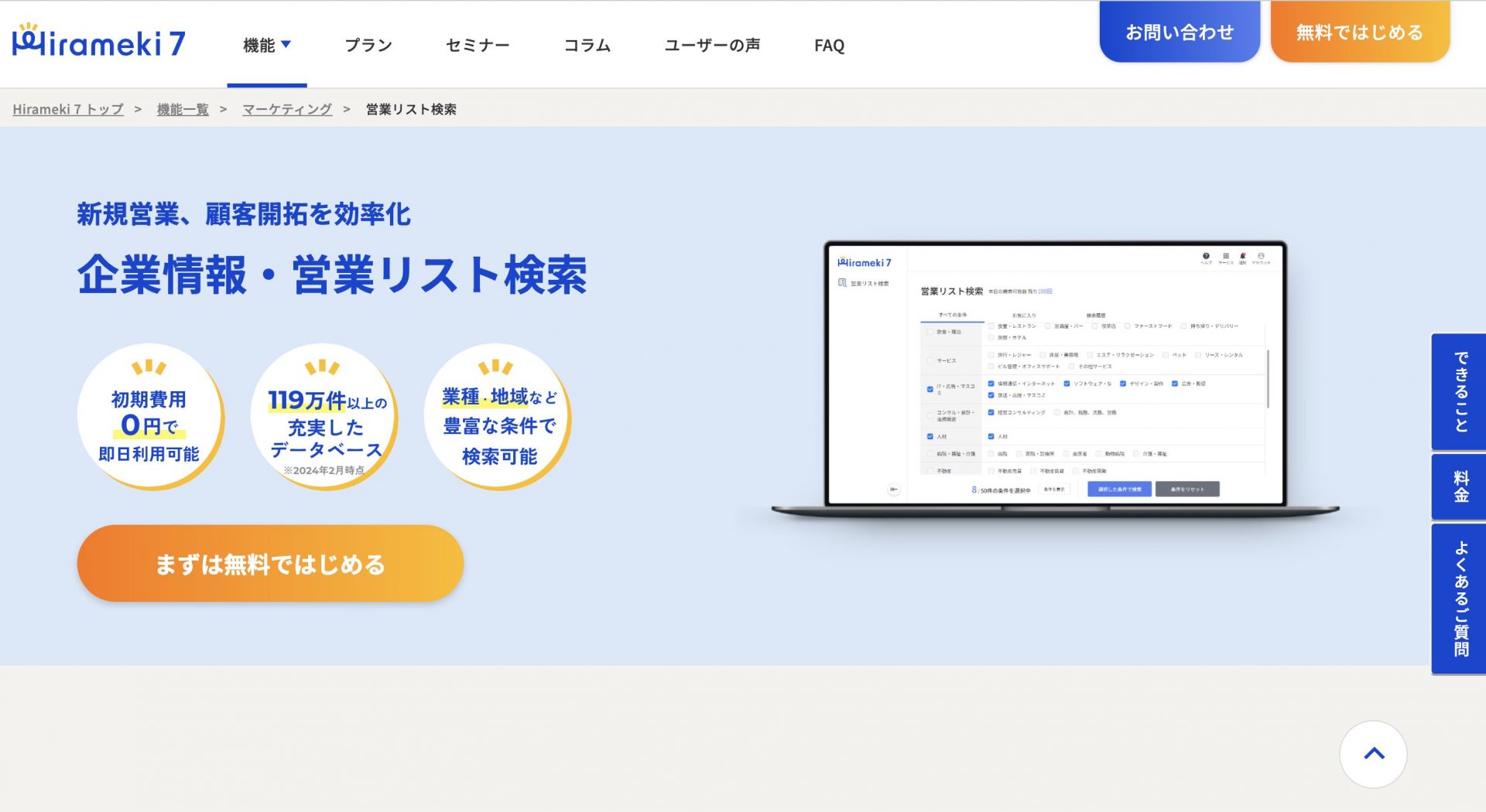 Hirameki 7 営業リスト検索
