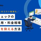 反社チェック 調査費用