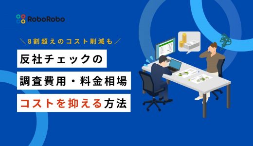反社チェックの調査費用・料金相場を解説｜コストを大幅削減する効率的な方法とは