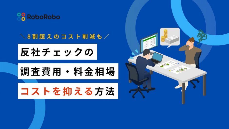 反社チェック 調査費用