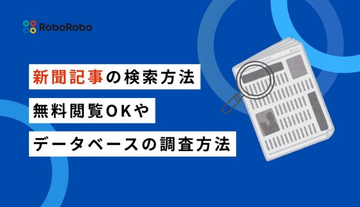 新聞記事の検索方法｜無料閲覧OK、データベースで過去記事を検索する方法も解説