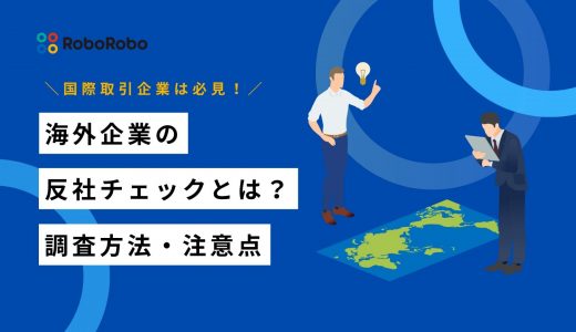 【反社チェック】海外企業や国際取引ではどうする？調査方法と注意点