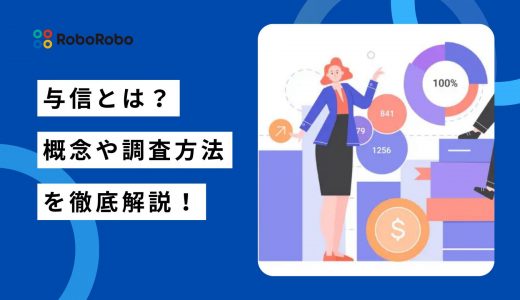 与信とは？与信管理の流れ・重要性・調査方法までわかりやすく解説