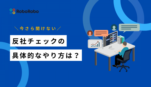 反社チェックとは？6つの具体的な調査方法・やり方を解説