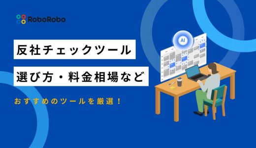 反社チェックツールおすすめ13選を徹底比較｜選び方・料金相場・調査方法まで解説